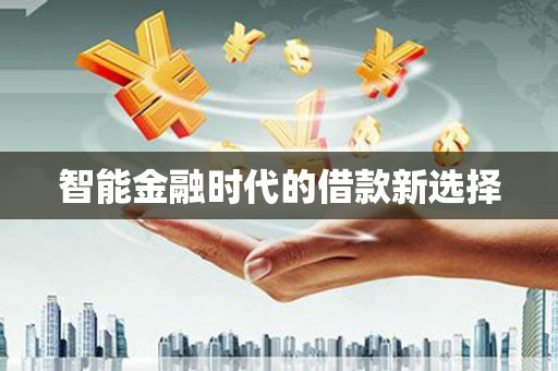 庄浪智能金融时代的借款新选择