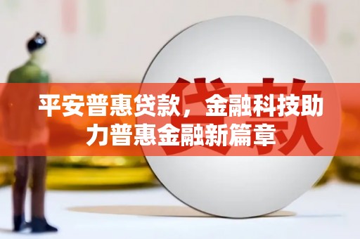 庄浪平安普惠贷款，金融科技助力普惠金融新篇章