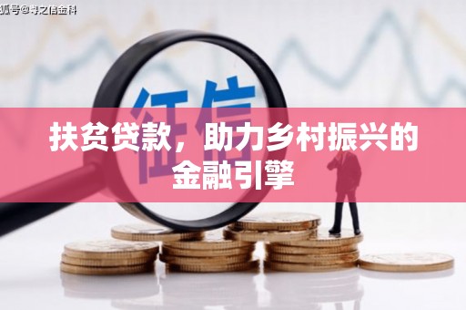 庄浪扶贫贷款，助力乡村振兴的金融引擎