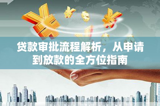 庄浪贷款审批流程解析，从申请到放款的全方位指南