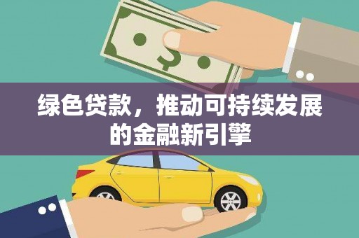 庄浪绿色贷款，推动可持续发展的金融新引擎