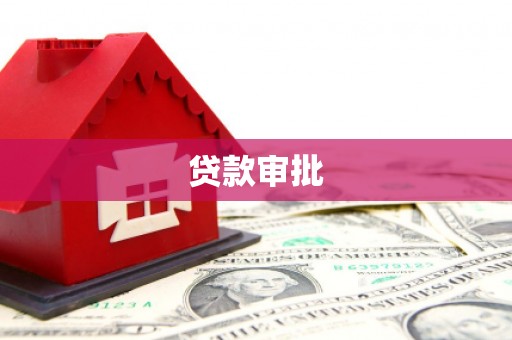 庄浪贷款审批