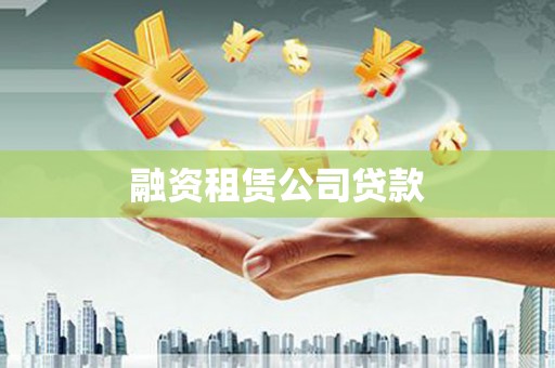 庄浪融资租赁公司贷款