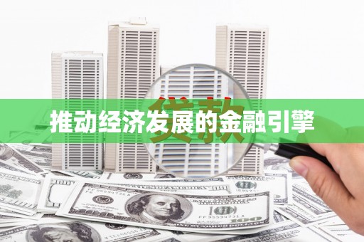 庄浪推动经济发展的金融引擎