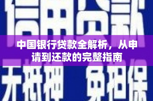 庄浪中国银行贷款全解析，从申请到还款的完整指南