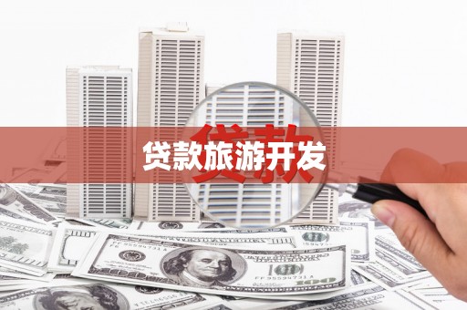 庄浪贷款旅游开发