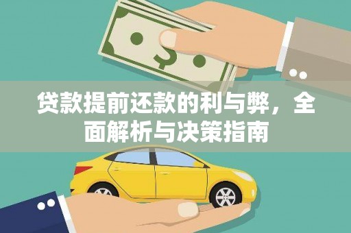 庄浪贷款提前还款的利与弊，全面解析与决策指南