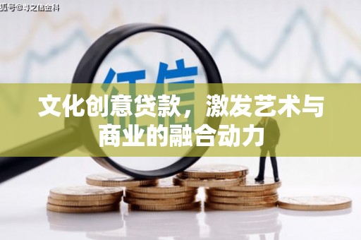 庄浪文化创意贷款，激发艺术与商业的融合动力