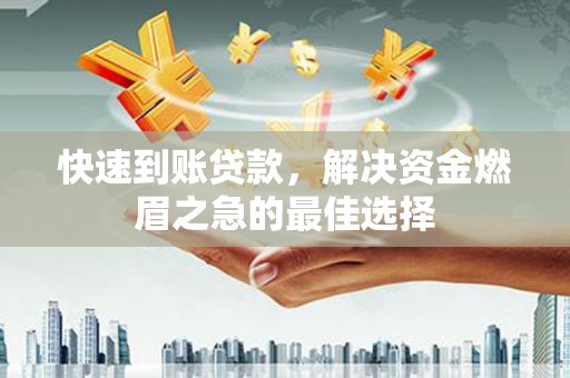 庄浪快速到账贷款，解决资金燃眉之急的最佳选择
