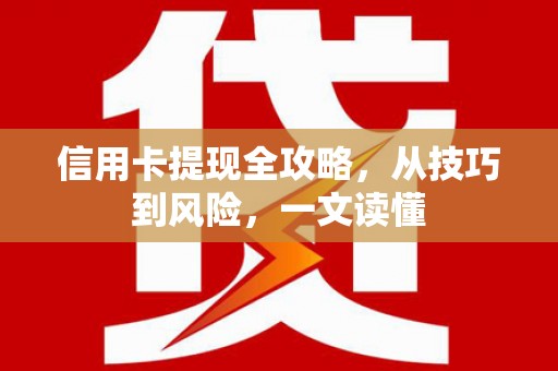庄浪信用卡提现全攻略，从技巧到风险，一文读懂