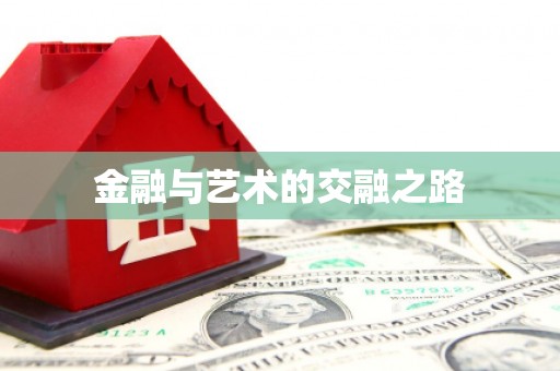 庄浪金融与艺术的交融之路