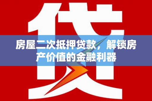 庄浪房屋二次抵押贷款，解锁房产价值的金融利器