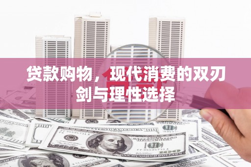 庄浪贷款购物，现代消费的双刃剑与理性选择