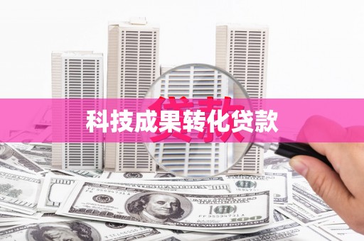 庄浪科技成果转化贷款