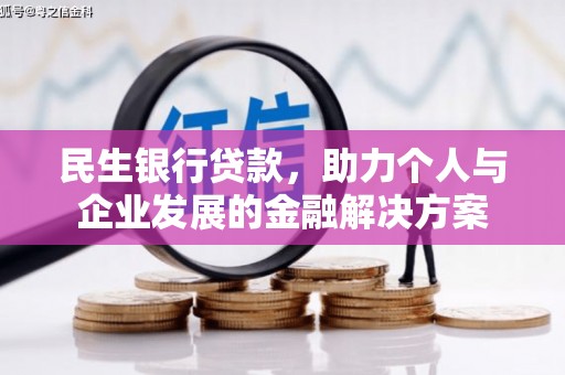 庄浪民生银行贷款，助力个人与企业发展的金融解决方案