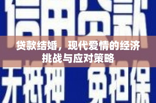 庄浪贷款结婚，现代爱情的经济挑战与应对策略