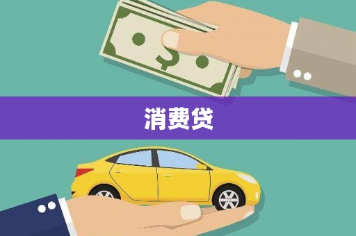 庄浪消费贷