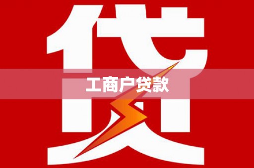 庄浪工商户贷款