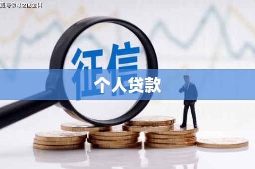 庄浪个人贷款