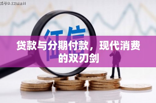 庄浪贷款与分期付款，现代消费的双刃剑