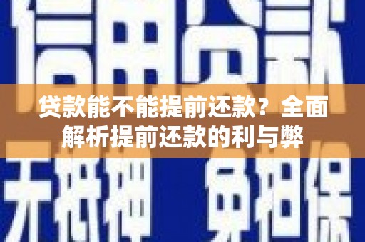 庄浪贷款能不能提前还款？全面解析提前还款的利与弊
