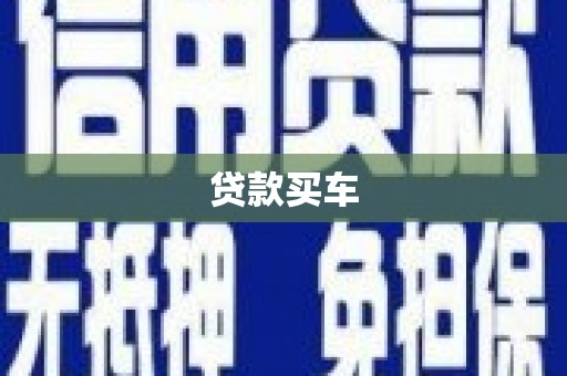 庄浪贷款买车