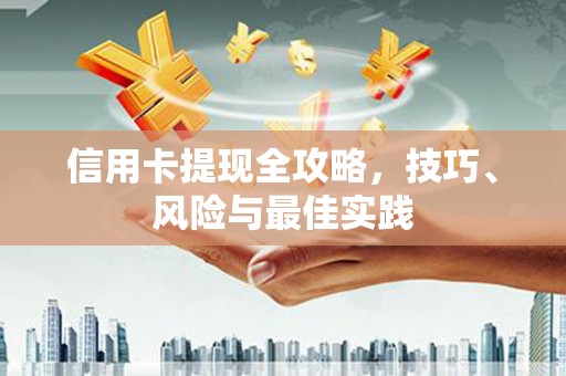 庄浪信用卡提现全攻略，技巧、风险与最佳实践