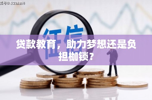 庄浪贷款教育，助力梦想还是负担枷锁？