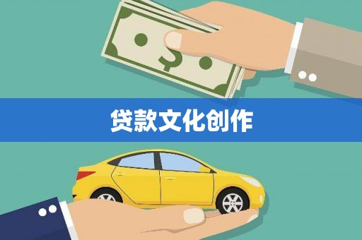 庄浪贷款文化创作