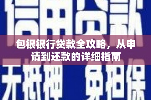 庄浪包银银行贷款全攻略，从申请到还款的详细指南