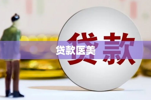 庄浪贷款医美