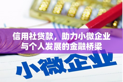 庄浪信用社贷款，助力小微企业与个人发展的金融桥梁