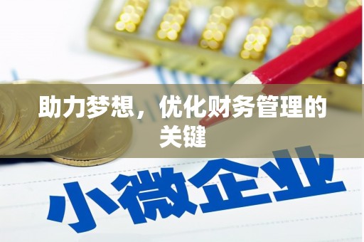 庄浪助力梦想,优化财务管理的关键 庄浪助力梦想,优化财务管理的关键
