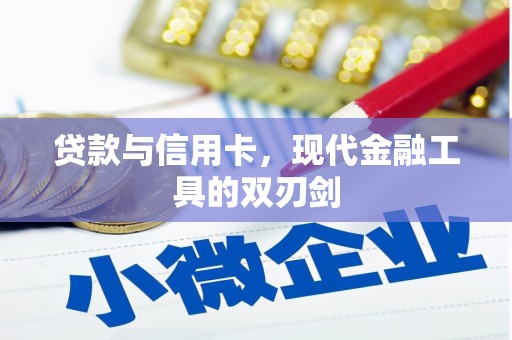 庄浪贷款与信用卡，现代金融工具的双刃剑