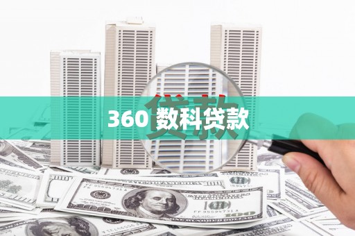 庄浪360 数科贷款