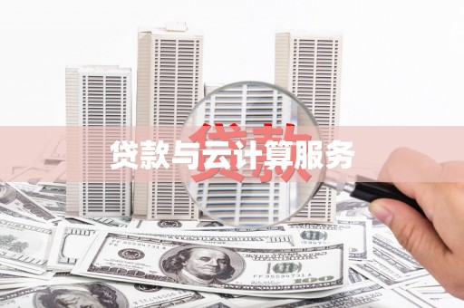 庄浪贷款与云计算服务