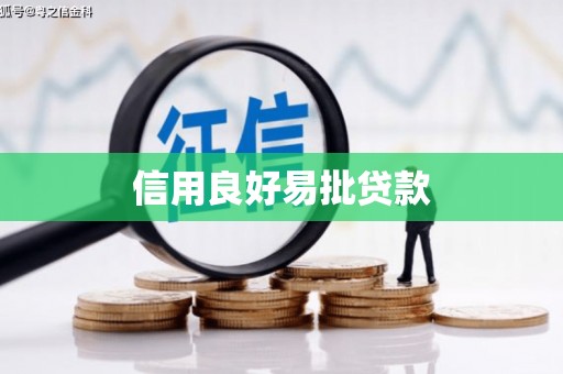 庄浪信用良好易批贷款