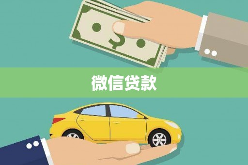 庄浪微信贷款