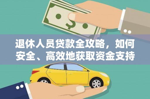 庄浪退休人员贷款全攻略，如何安全、高效地获取资金支持
