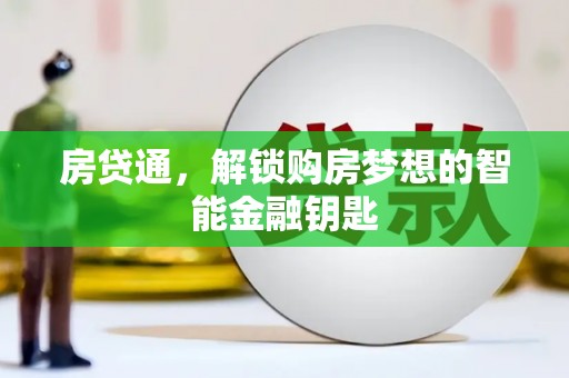 庄浪房贷通，解锁购房梦想的智能金融钥匙