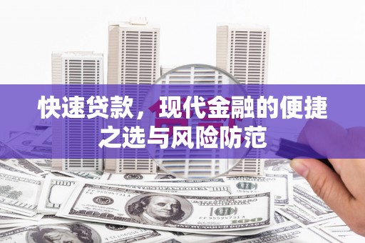 庄浪快速贷款，现代金融的便捷之选与风险防范