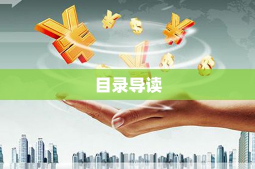 庄浪目录导读