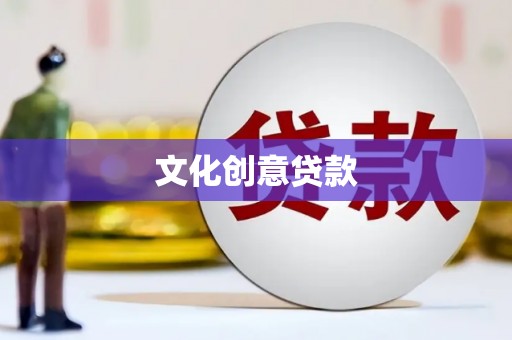 庄浪文化创意贷款