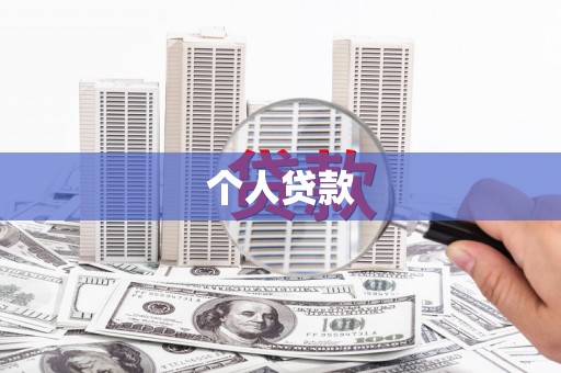庄浪个人贷款