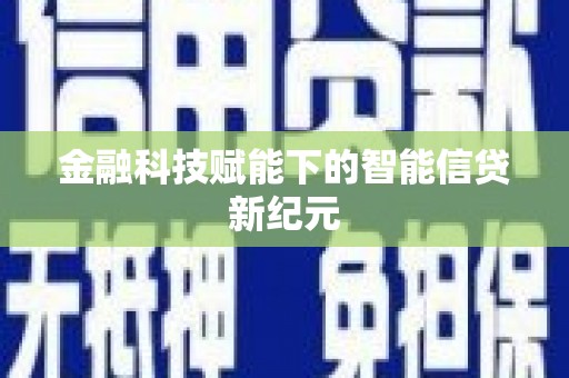 庄浪金融科技赋能下的智能信贷新纪元