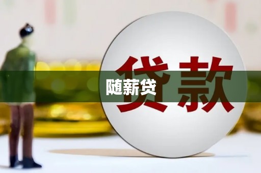 庄浪随薪贷