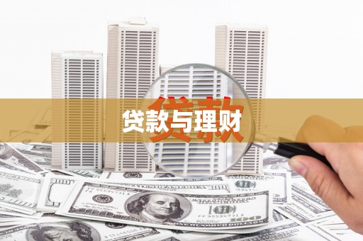 庄浪贷款与理财