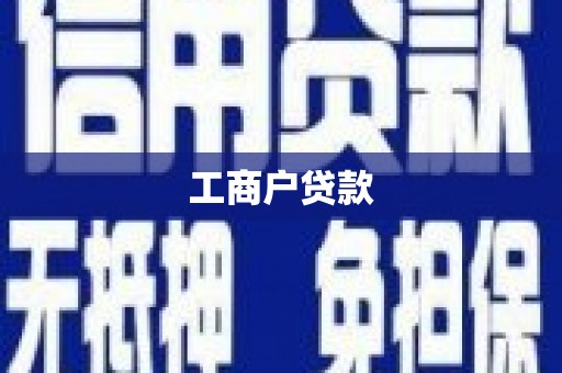 庄浪工商户贷款