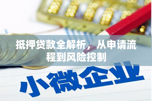 庄浪抵押贷款全解析，从申请流程到风险控制
