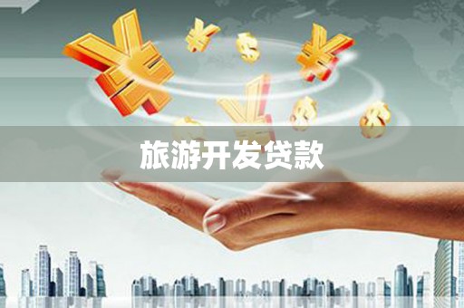 庄浪旅游开发贷款